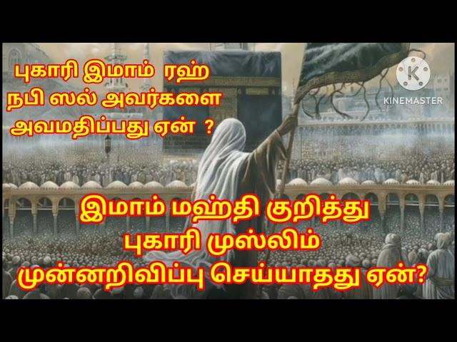 இமாம் மஹ்தி குறித்து புகாரி முஸ்லிம் முன்னறிவிப்பு செய்யாதது ஏன் ? / Abuasia