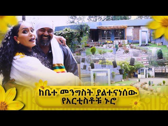 ከ ቤተ መንግስት  ያልተናነሰዉ የ አርቲስቶቹ ኑሮ-  ዓባይ ቲቪ - Ethiopia #Sekela #Abbaytv #Talkshow