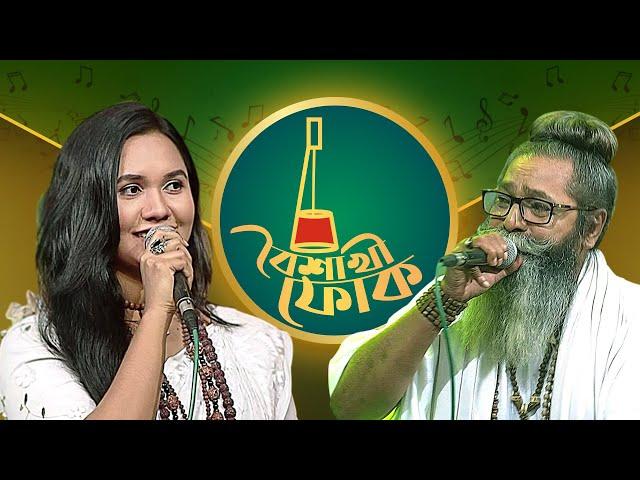 বৈশাখী ফোক - পর্ব - ১৪৫ - শফি মন্ডল ও ডলি মন্ডল | Boishakhi Folk -  Shofi Mondol & Doli Mondal