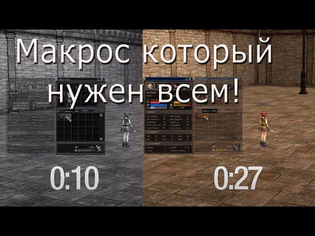 [ВСЕМ] Самый полезный макрос Lineage II (c4-HF5 PTS)