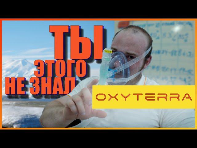 Oxyterra | Кислородная терапия