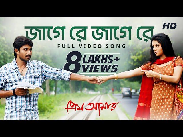 Jage Re Jage Re  | Prem Amar | Raj Chakraborty | Soham | Paayel | SVF