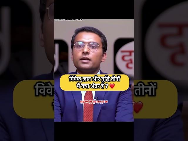 विवेक ज्ञान और बुद्धि में क्या अंतर है।। #upscmotivation #upscinterview #motivation #upsc #ssc #gk