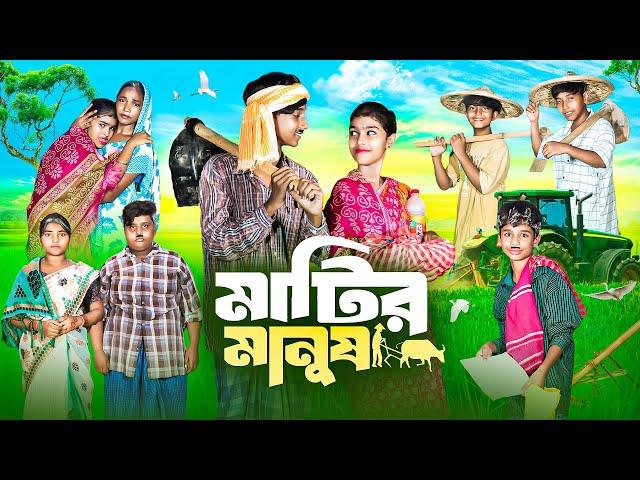 মাটির মানুষ || Matir Manush Bangla New Natok 2024