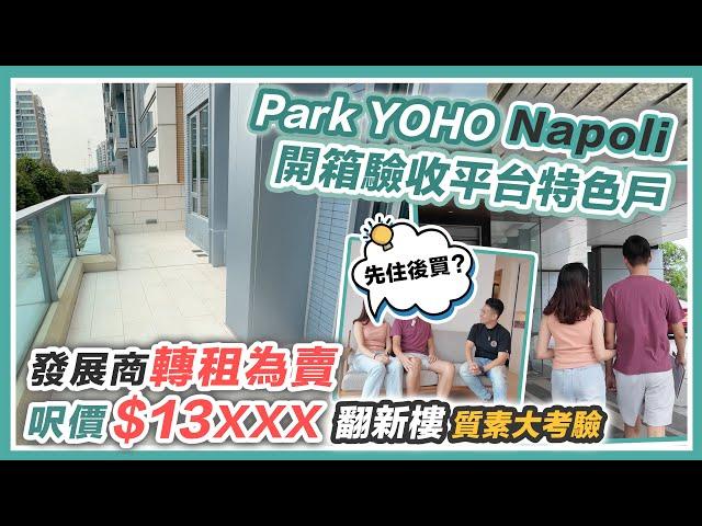 PARK YOHO Napoli 舊樓翻新呎價$13XXX90後即睇即買平台特色戶～翻新裝修變成點交樓質素大考驗｜黑糯米睇樓 CC 中文字幕