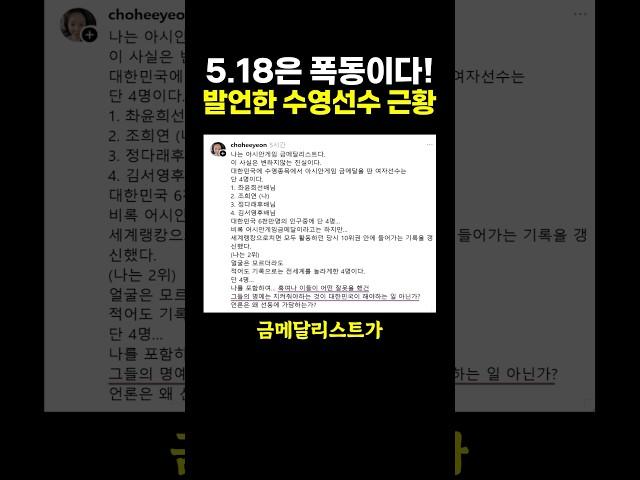 5.18은 폭동이다! 발언한 수영선수 근황.. ㄷㄷ