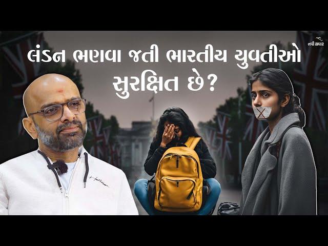 લંડન ભણવા જતી ભારતીય યુવતીઓ સુરક્ષિત છે ? | Ramesh Tanna | Navi Savar