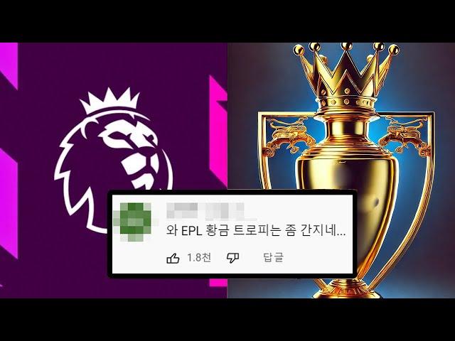 EPL, 당신이 몰랐던 8가지 사실