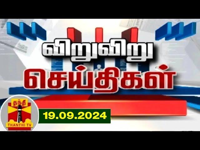 (19.09.2024) விறு விறு செய்திகள் | Speed News | Tamil Nadu News | Thanthi TV