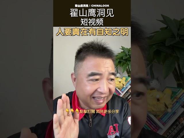 翟山鹰：人贵在有自知之明 #翟山鹰洞见 #中国眼 #翟山鹰