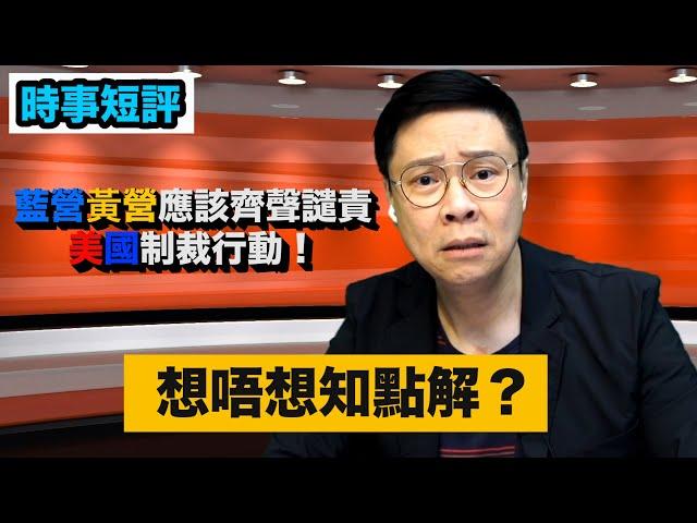 【時事短評】藍營黃營都應該齊聲譴責美國制裁行動！想唔想知點解？(2020年8月8日）