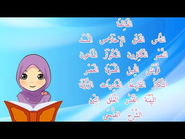 قصار السور من القرآن للأطفال| سور قصيرة للأطفال|Quran for kids @teachermeme_