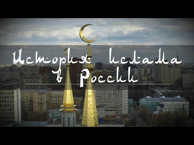 История Ислама в России #14