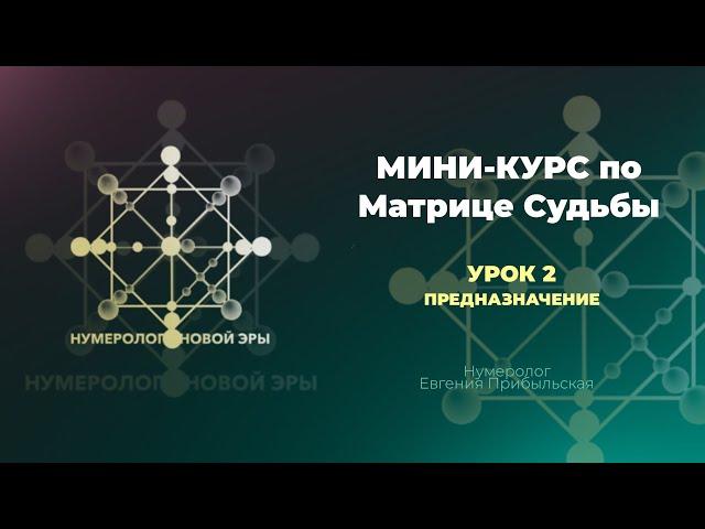 УРОК 2 ПРЕДНАЗНАЧЕНИЕ ПО МАТРИЦЕ СУДЬБЫ- МИНИКУРС #нумерология #матрицасудьбы