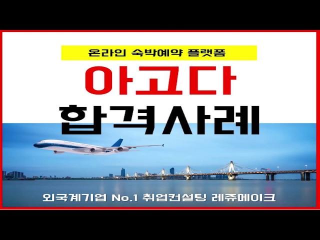 외국계 호텔예약사이트 아고다코리아 채용 합격수기 Agoda