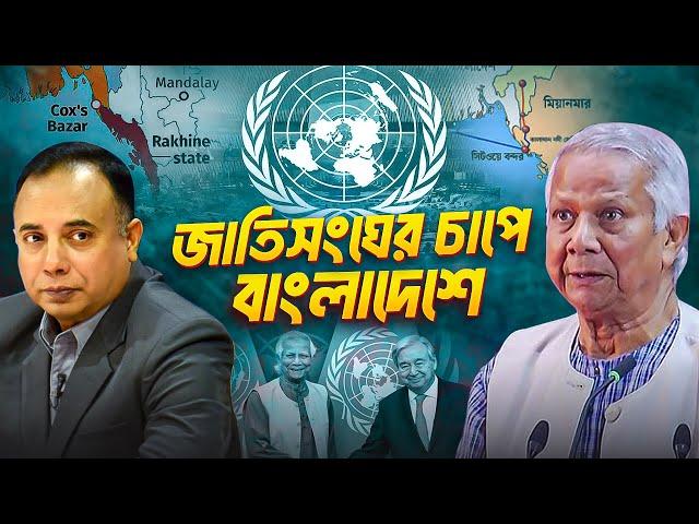 মিয়ানমারের রাখাইন সংকট ও বাংলাদেশের চ্যালেঞ্জ: জাতিসংঘের আহ্বান ও কূটনৈতিক বাস্তবতা | Zillur Rahman