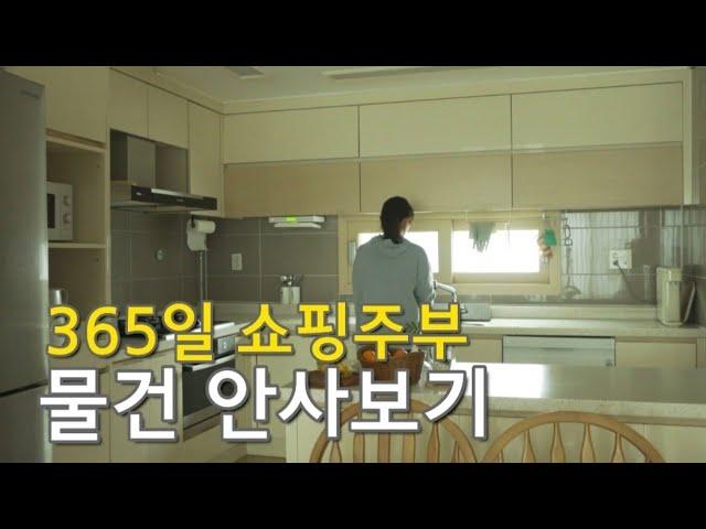 365일 플렉스 주부/수납용품 사지않고 주방정리/미니멀라이프/일주일가계부