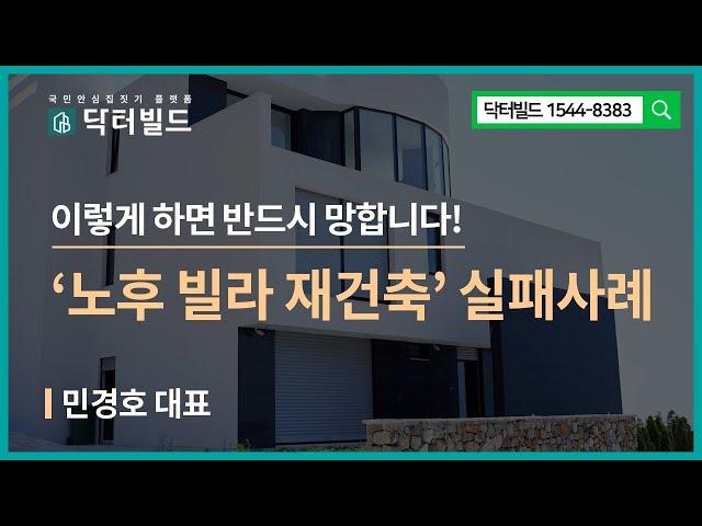 '노후 빌라 재건축'  도대체 왜 실패할까?