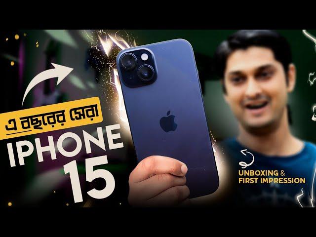 এটাই সেরা আইফোন : iPhone 15 Bangla Review