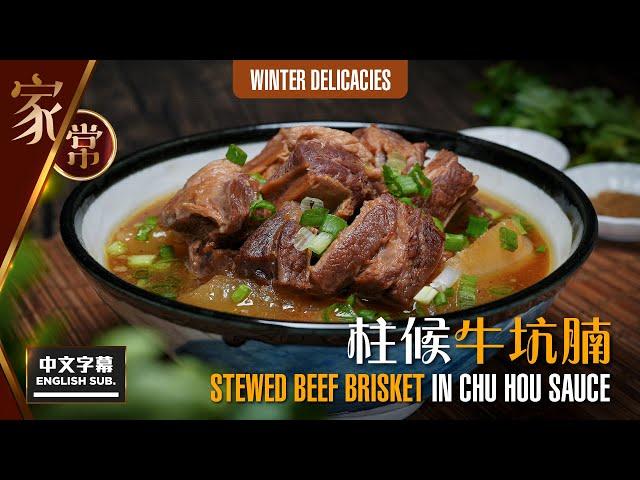 【麻煩哥】柱候牛坑腩 Stewed Beef Brisket in Chu Hou Sauce | (中文字幕/Eng Sub.) 腩汁先係牛腩嘅靈魂 兩種材料 家中還原「千年牛腩汁」味道