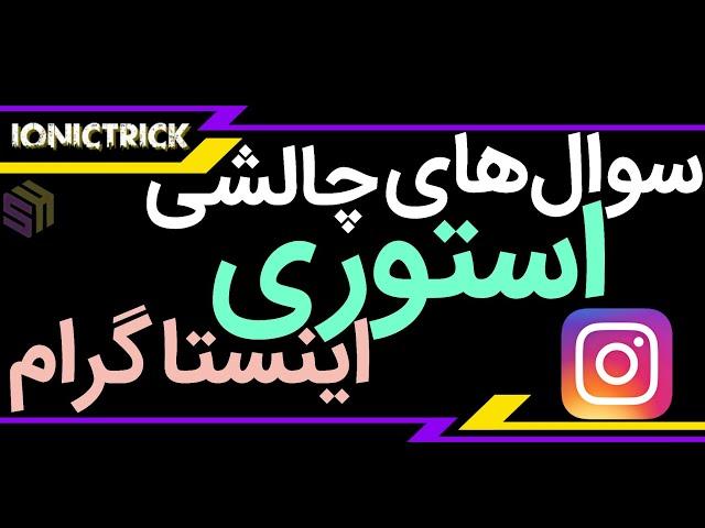 سوال های چالشی استوری اینستاگرام | با این سوالا فالوور هاتو به چالش بکش