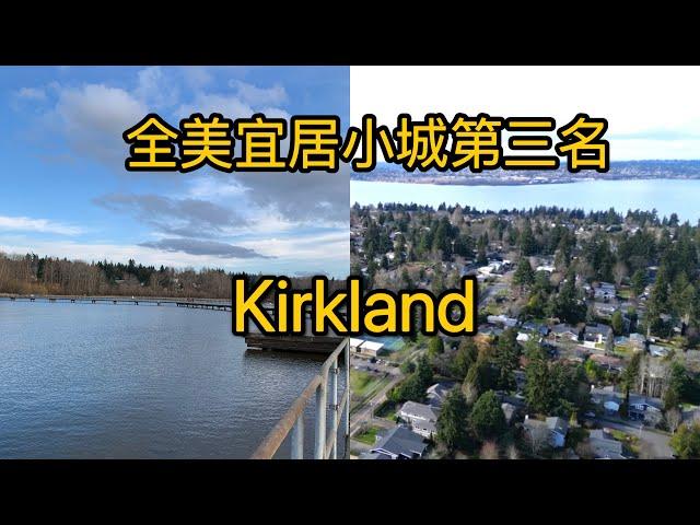 【Kirkland柯克兰介绍】【全美最宜居小城第三名】华盛顿州 西雅图