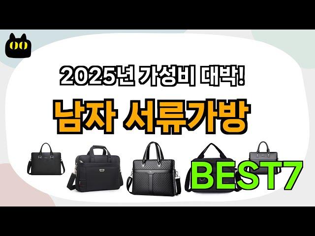 후기대박!! 남자 서류가방 추천 Best7!! (가격 비교 가성비 순위)