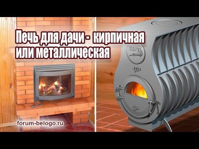 Печь для дачи - кирпичная или металлическая