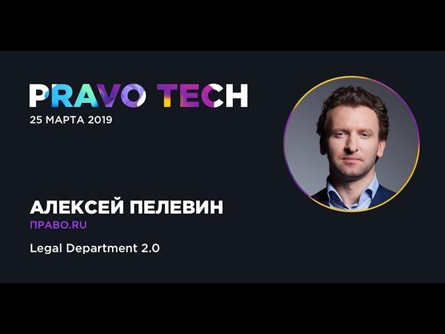 Pravo Tech | Как построить юридический департамент нового поколения