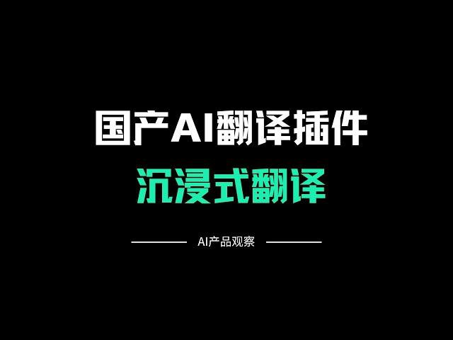 沉浸式翻译：最好用的国产AI翻译插件，没有之一