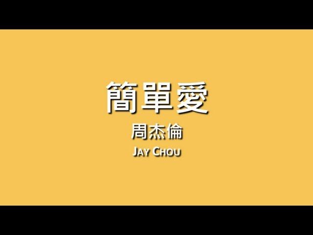 周杰倫 Jay Chou / 簡單愛【歌詞】