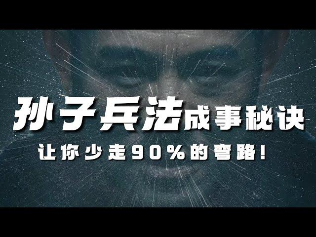 《孙子兵法》可以帮你解决90%的现实问题