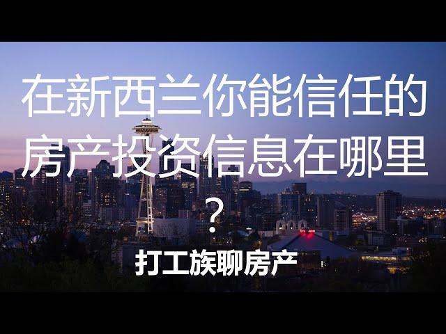 在新西兰你能信任的房产投资信息在哪里？