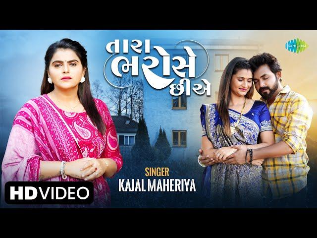 #Video Kajal Maheriya | તારા ભરોસે છીએ | Tara Bharose Chiye | New Gujarati Song 2023 | ગુજરાતી ગીતો