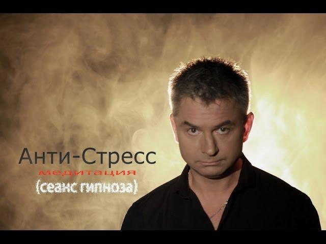 Анти-Стресс Медитация. Гипноз