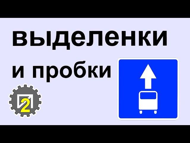 Выделенки и пробки