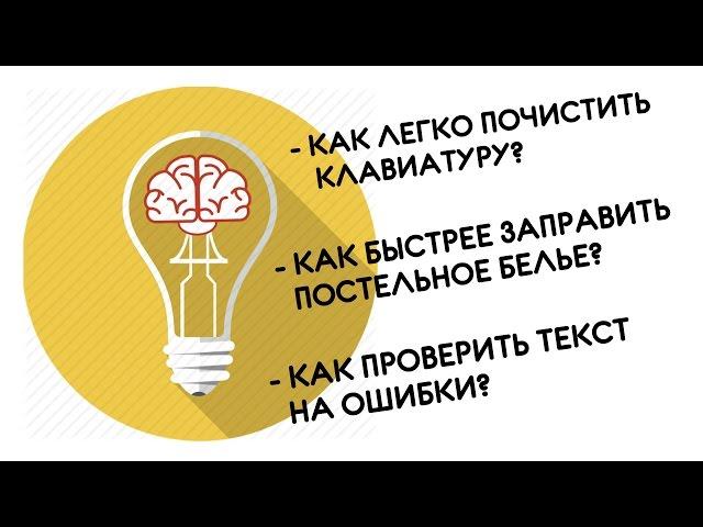 LIFEHACK #5: как почистить клаву и писать без ошибок