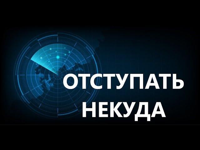 Отступать некуда.