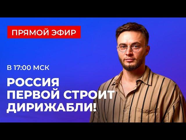 Дирижабли нового поколения - Россия выходит в лидеры дирижаблестроения! (15.10.2024)