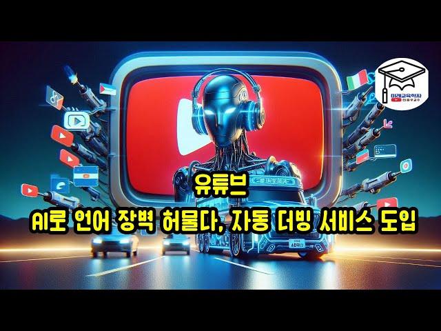 유튜브, AI 자동더빙서비스 도입으로 언어장벽 허물다