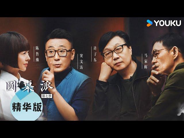 【圆桌派 第七季】EP1精华版：时代列车会抛弃老去的人们吗，窦文涛为何很少交往同龄的朋友？ | 圆桌派 第七季 | 优酷纪实人文 YOUKU DOCUMENTARY