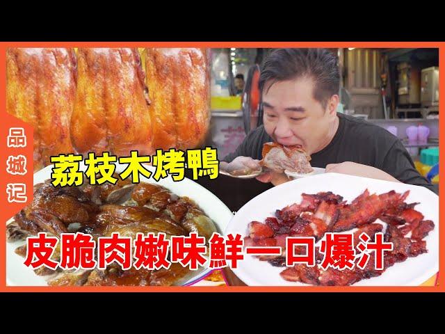 # Daqiu Dongguan Street Four Generations of Single Litchi Wood Roasted Goose! Crispy skin and tende