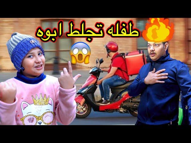 طفلة تتفق مع ابو الدلفري وتقتل ابوه شوفو صار