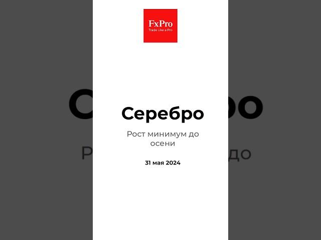 Серебро - рост минимум до осени: аналитика рынка 31.05.2024 #forex #fxpro #форекс #серебро #shorts