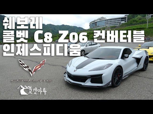 쉐보레 콜벳 C8 Z06 컨버터블 CUP2R Chevrolet Corvette 인제스피디움 [트랙주행]