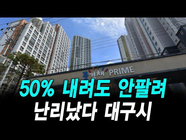 50% 내려도 안팔려 난리났다 대구시