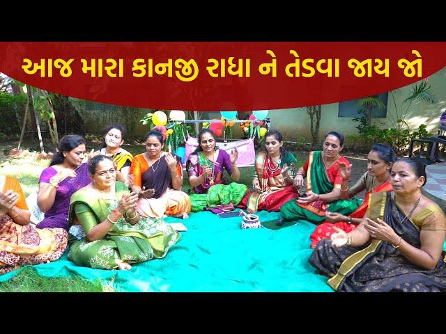 આજ મારા કાનજી રાધા ને તેડવા જાય જો | New Gujarati Kirtan 2021 | Hans Wahini Official