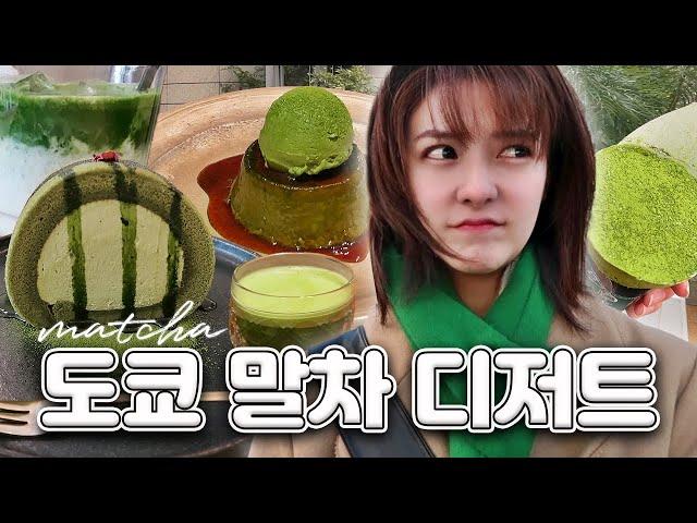 [SUB] Tokyo Dessert Tour Matcha Dessert | Matcha crepe, matcha pudding, matcha latte