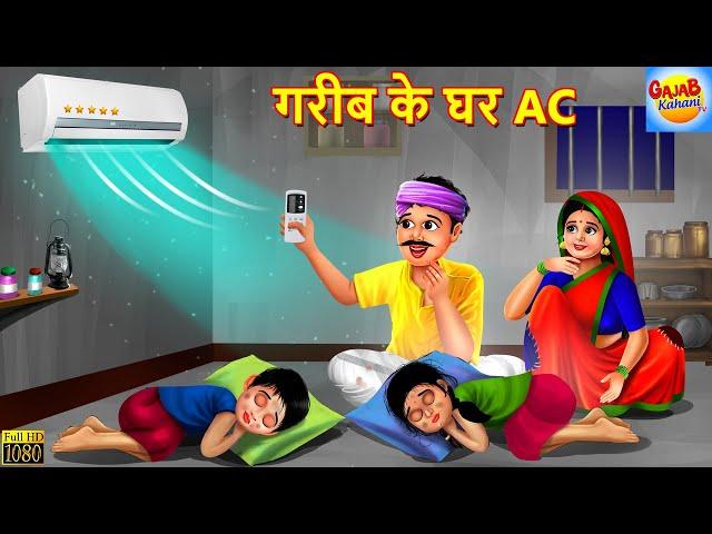 गरीब के घर AC | Gareeb Ke Ghar AC | Hindi Kahani | Moral Stories | Bedtime Stories | Hindi Kahaniya