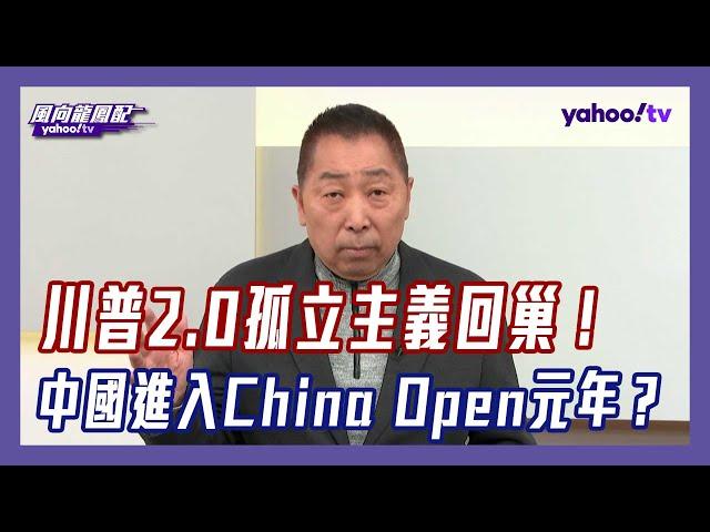 川普孤立主義回朝 反觀中國2024開啟「China Open」元年！？【#風向龍鳳配】